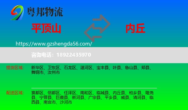 平顶山到内丘县物流专线