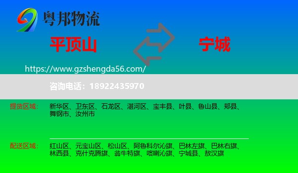 平顶山到宁城县物流专线