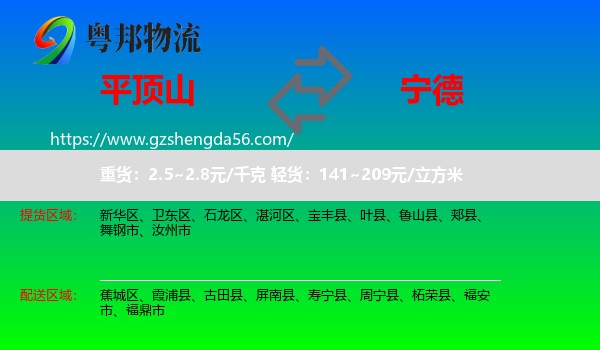 平顶山到宁德物流