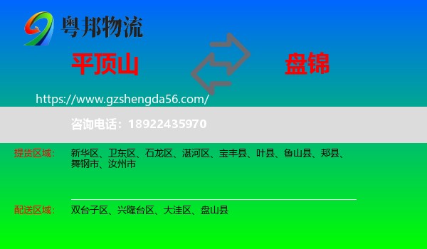 平顶山到盘锦物流