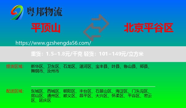 平顶山到平谷区物流专线