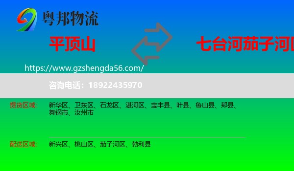 平顶山到茄子河区物流专线