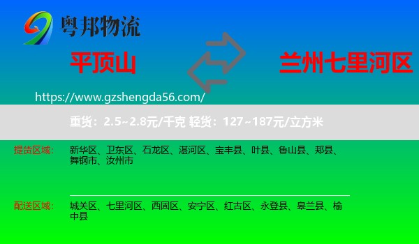 平顶山到七里河区物流专线