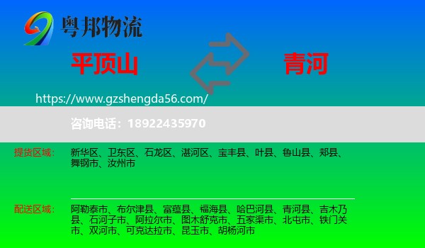 平顶山到青河县物流专线
