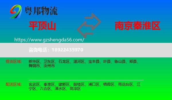 平顶山到秦淮区物流专线