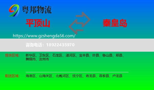 平顶山到秦皇岛物流