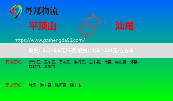 平顶山到汕尾物流
