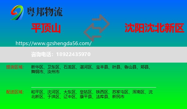 平顶山到沈北新区物流专线