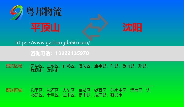 平顶山到沈阳专线
