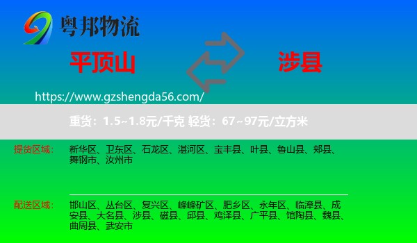 平顶山到涉县物流专线