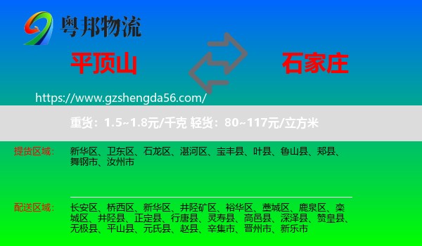 平顶山到石家庄专线