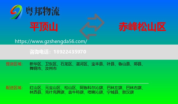 平顶山到松山区物流专线