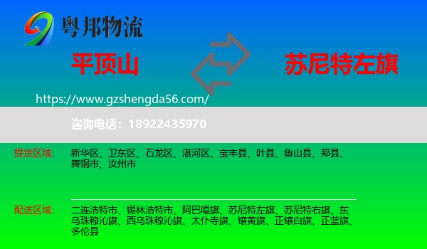 平顶山到苏尼特左旗物流专线