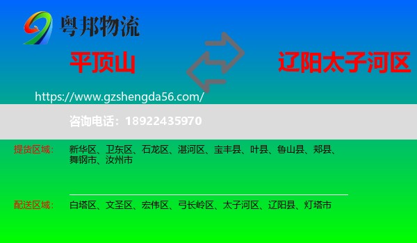 平顶山到太子河区物流专线