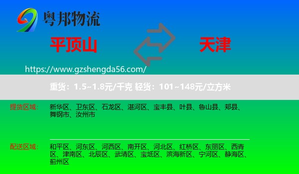 平顶山到天津专线