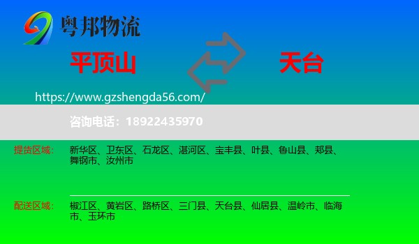 平顶山到天台县物流专线