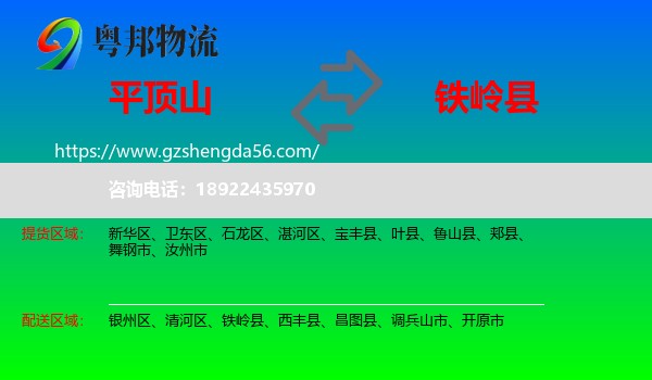 平顶山到铁岭县物流专线
