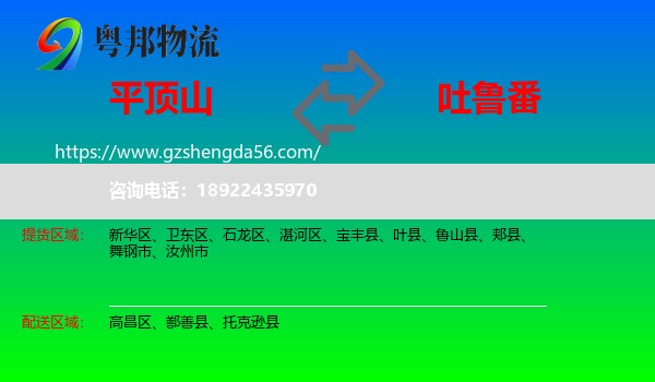 平顶山到吐鲁番物流