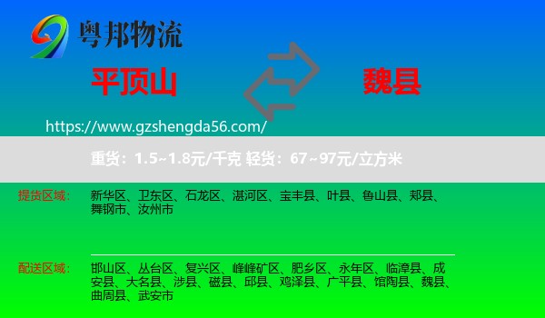 平顶山到魏县物流专线