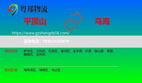 平顶山到乌海物流