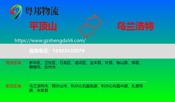 平顶山到乌兰浩特市物流专线