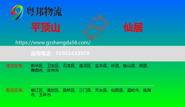 平顶山到仙居县物流专线