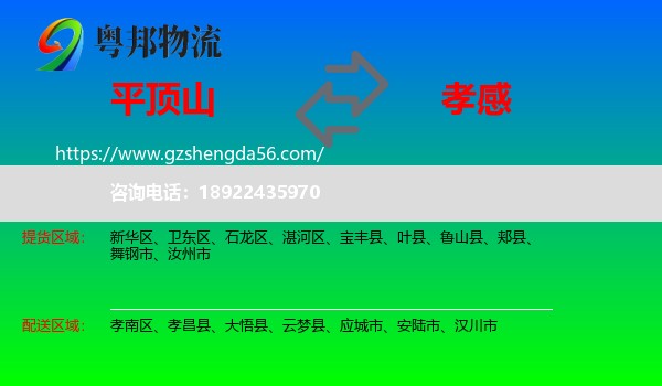 平顶山到孝感物流