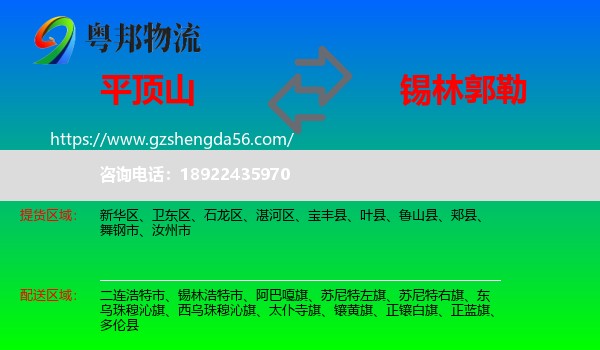 平顶山到锡林郭勒物流