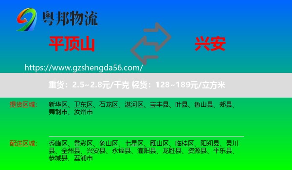 平顶山到兴安县物流专线