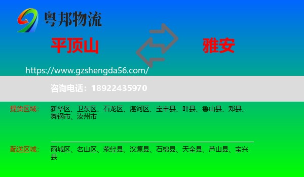 平顶山到雅安物流