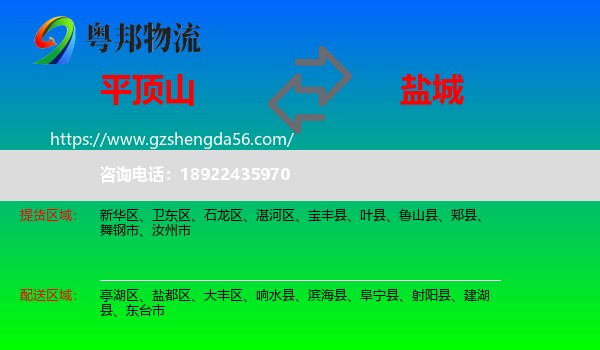 平顶山到盐城物流