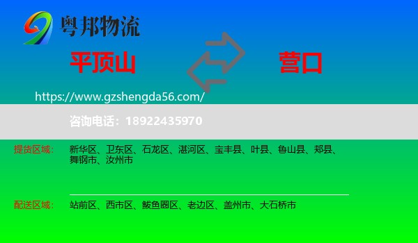 平顶山到营口物流