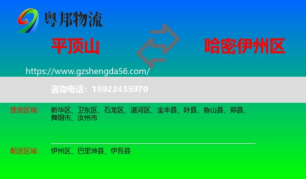 平顶山到伊州区物流专线