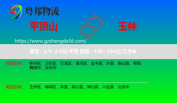 平顶山到玉林物流