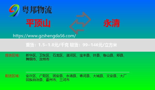 平顶山到永清县物流专线