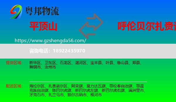 平顶山到扎赉诺尔区物流专线