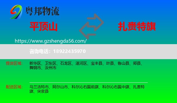 平顶山到扎赉特旗物流专线