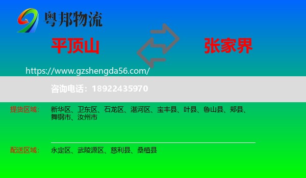 平顶山到张家界物流