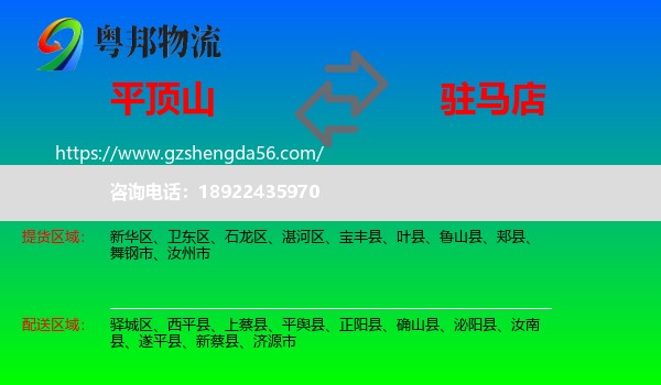 平顶山到驻马店物流