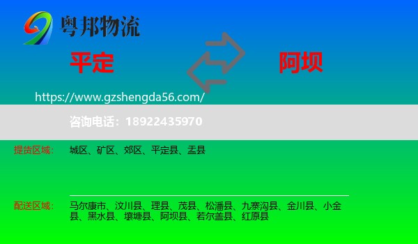 平定县到阿坝物流专线
