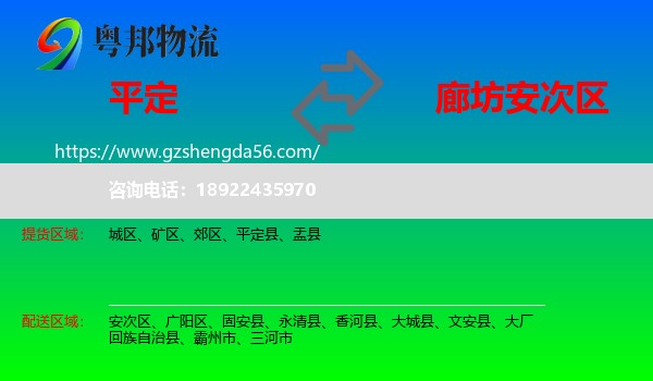 平定县到安次区物流专线