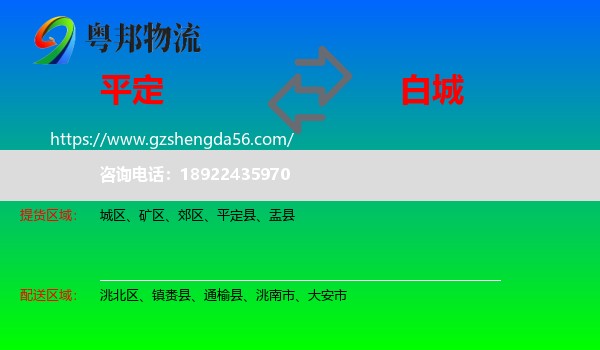 平定县到白城物流专线