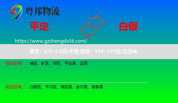 平定县到白银物流专线