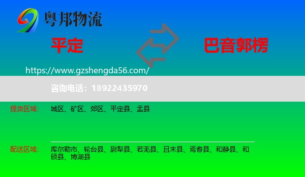 平定县到巴音郭楞物流专线