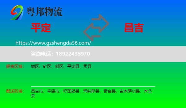 平定县到昌吉物流专线