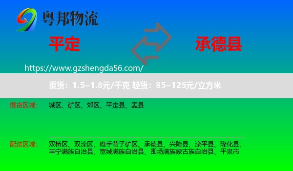 平定县到承德县物流专线