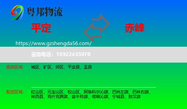 平定县到赤峰物流专线