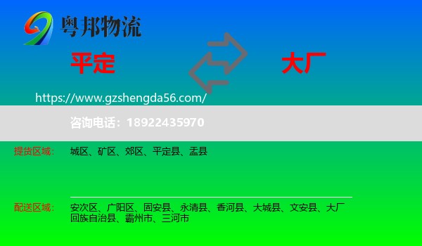 平定县到大厂回族自治县物流专线