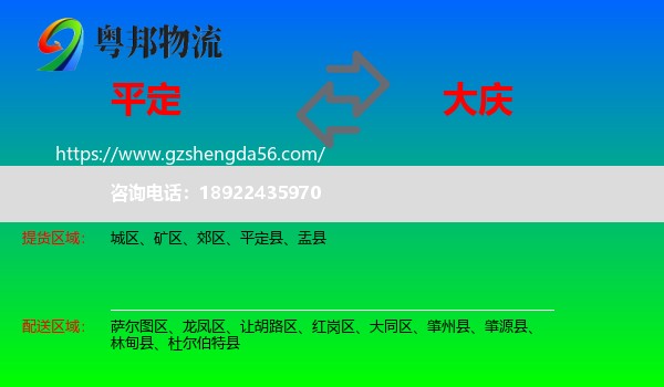 平定县到大庆物流专线