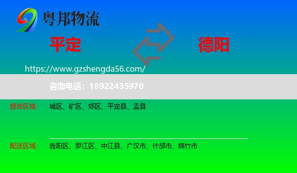 平定县到德阳物流专线